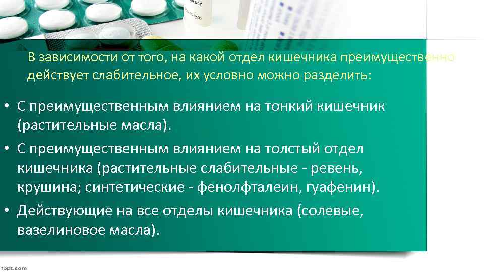 В зависимости от того, на какой отдел кишечника преимущественно действует слабительное, их условно можно