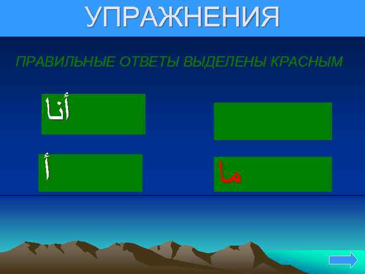 УПРАЖНЕНИЯ ПРАВИЛЬНЫЕ ОТВЕТЫ ВЫДЕЛЕНЫ КРАСНЫМ ﺃﻨﺎ ﺃ ﻣﺎ 