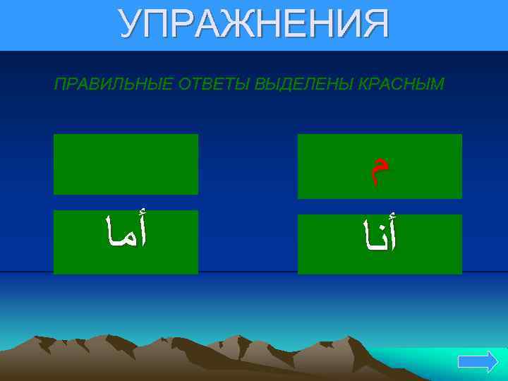 УПРАЖНЕНИЯ ПРАВИЛЬНЫЕ ОТВЕТЫ ВЫДЕЛЕНЫ КРАСНЫМ ﻡ ﺃﻣﺎ ﺃﻨﺎ 