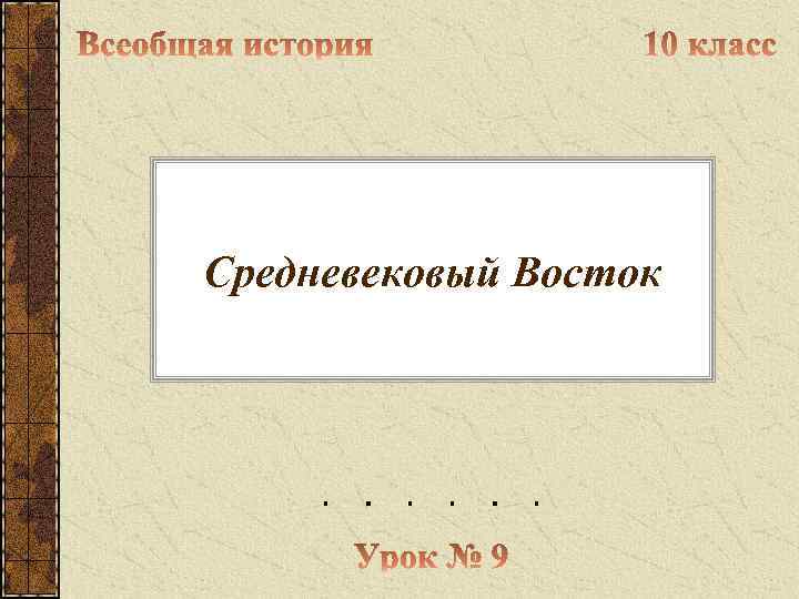 Средневековый Восток 