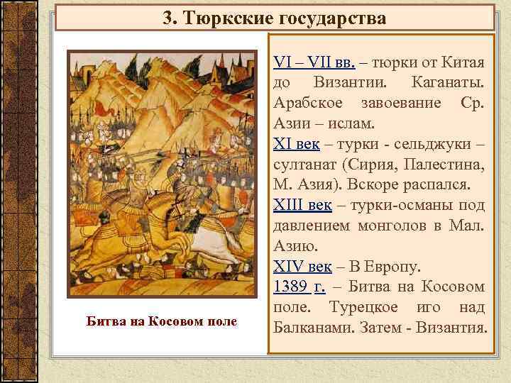 3. Тюркские государства Битва на Косовом поле VI – VII вв. – тюрки от