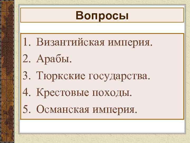 Вопросы 1. 2. 3. 4. 5. Византийская империя. Арабы. Тюркские государства. Крестовые походы. Османская