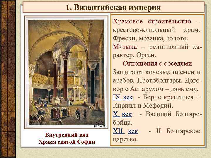 1. Византийская империя Внутренний вид Храма святой Софии Храмовое строительство – крестово-купольный храм. Фрески,