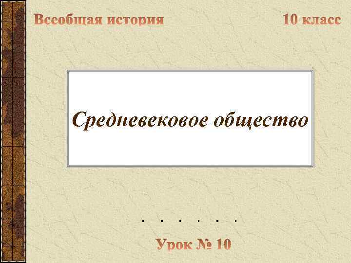 Средневековое общество 