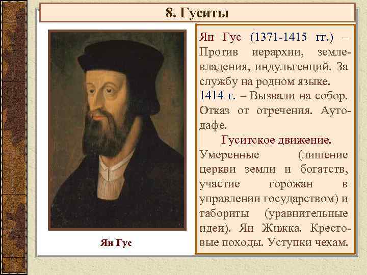 8. Гуситы Ян Гус (1371 -1415 гг. ) – Против иерархии, землевладения, индульгенций. За