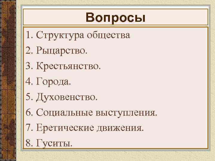 Вопросы 1. Структура общества 2. Рыцарство. 3. Крестьянство. 4. Города. 5. Духовенство. 6. Социальные