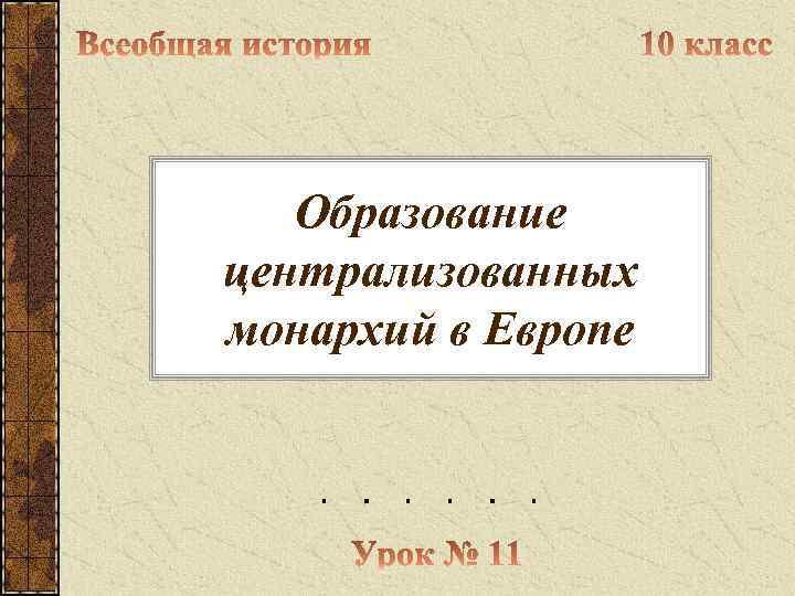 Образование централизованных монархий в Европе 