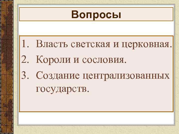 Вопросы 1. Власть светская и церковная. 2. Короли и сословия. 3. Создание централизованных государств.
