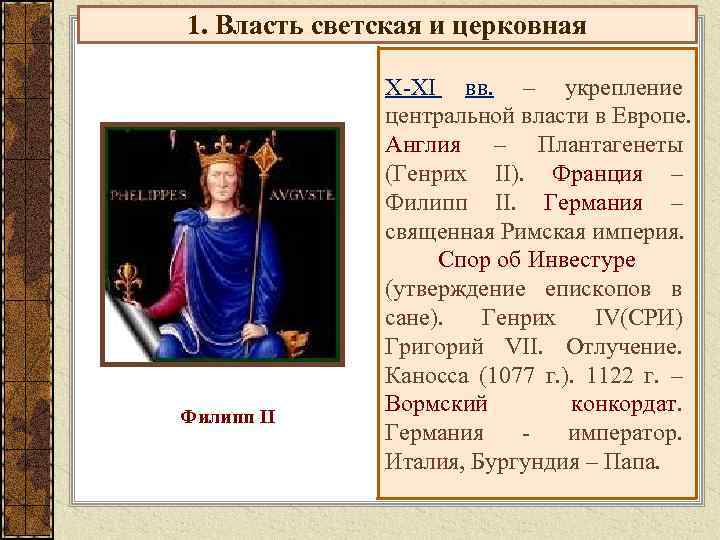 Вопросы по европе. Правители 15 века в Европе. Образование государственной церкви в Англии и Франции. Образование централизованной власти в Европе. Священная Римская Империя Франция Англия таблица.