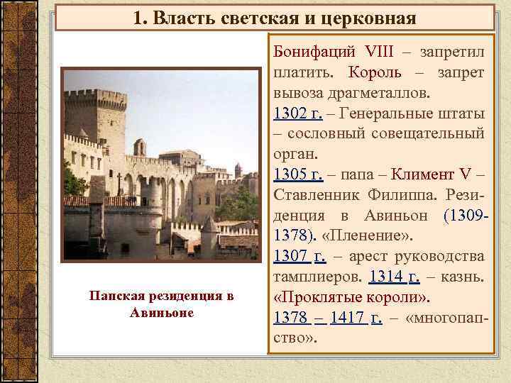 Вопросы по европе. Светская и церковная власть. Власть светская и церковная в средние века. Церковь и светская власть в средние века. Религиозная и светская власть в Европе в средние века.