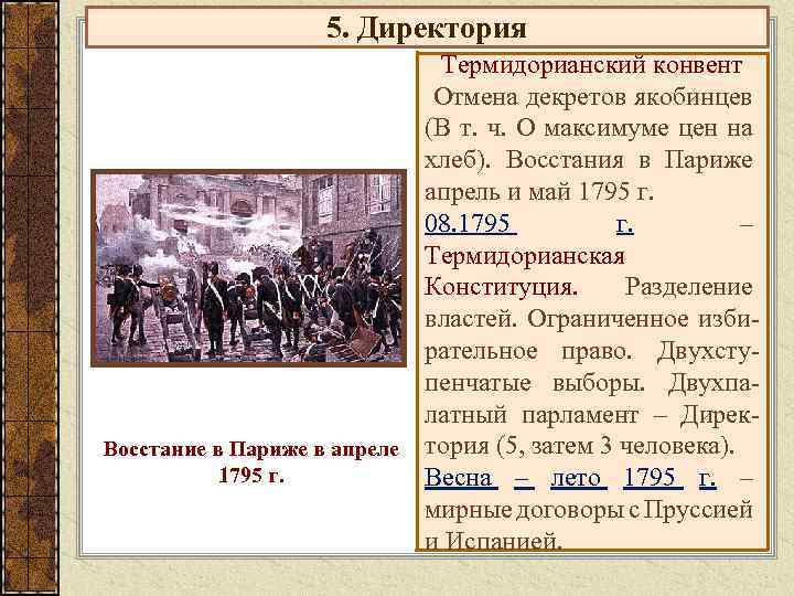 Директория революции. Великая французская революция Термидорианский конвент. Политика термидорианского конвента и директории. Внешняя политика термидорианского конвента и директории. Период директории во Франции.