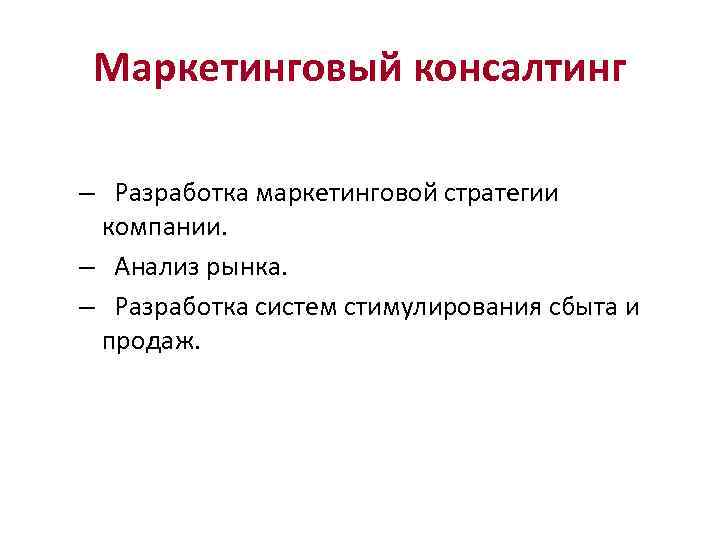Маркетинговый консалтинг – Разработка маркетинговой стратегии компании. – Анализ рынка. – Разработка систем стимулирования