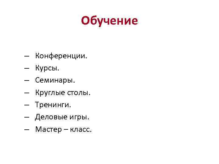 Обучение – Конференции. – Курсы. – Семинары. – Круглые столы. – Тренинги. – Деловые