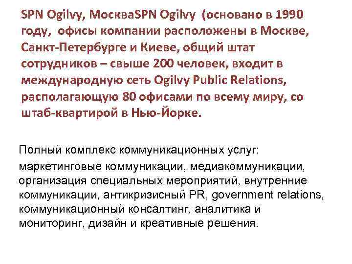 SPN Ogilvy, Москва. SPN Ogilvy (основано в 1990 году, офисы компании расположены в Москве,