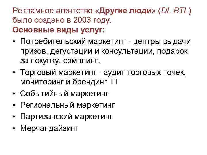 Рекламное агентство «Другие люди» (DL BTL) было создано в 2003 году. Основные виды услуг: