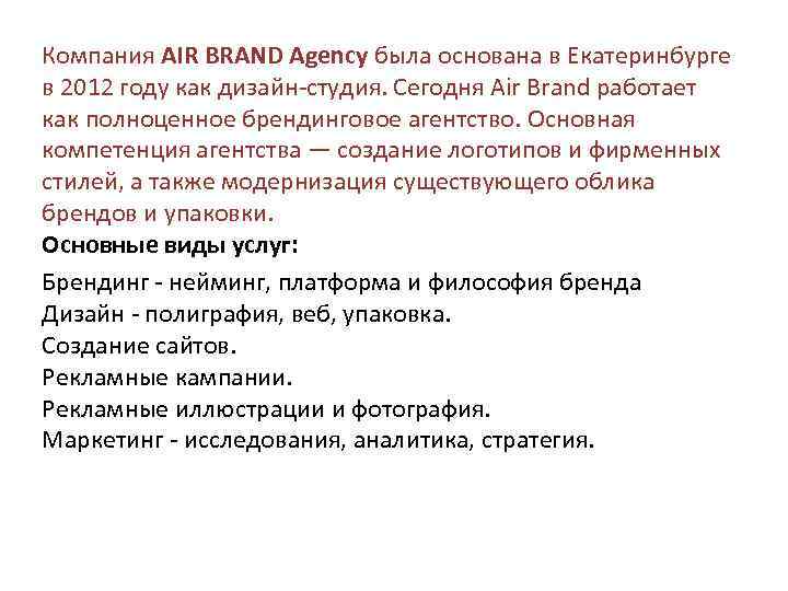 Компания AIR BRAND Agency была основана в Екатеринбурге в 2012 году как дизайн-студия. Сегодня
