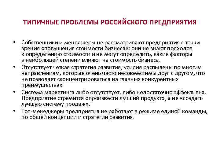 ТИПИЧНЫЕ ПРОБЛЕМЫ РОССИЙСКОГО ПРЕДПРИЯТИЯ • Собственники и менеджеры не рассматривают предприятия с точки зрения