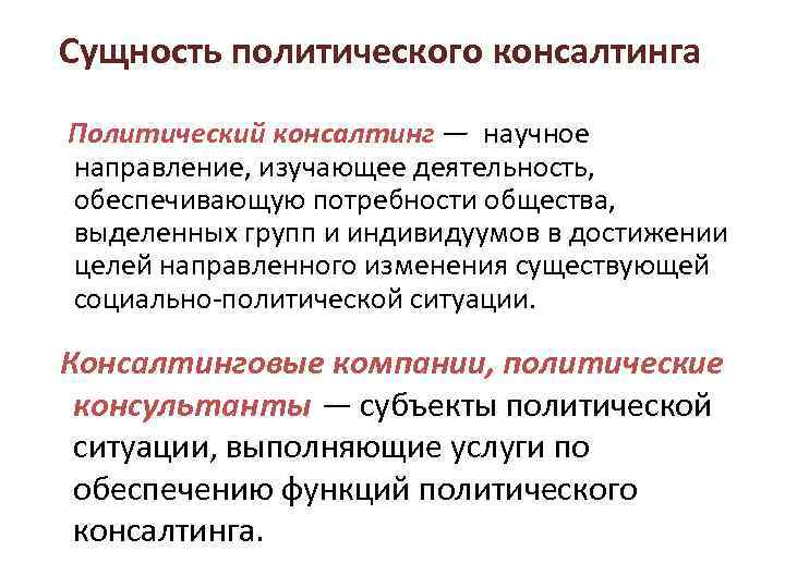 Сущность политического консалтинга Политический консалтинг — научное направление, изучающее деятельность, обеспечивающую потребности общества, выделенных