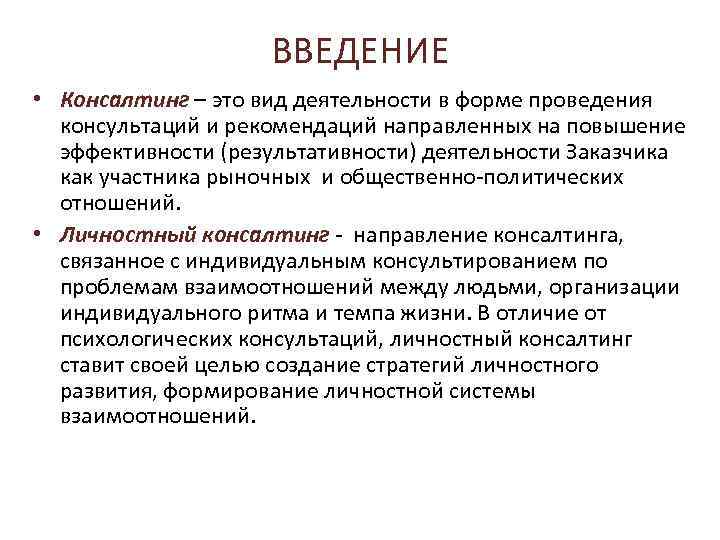ВВЕДЕНИЕ • Консалтинг – это вид деятельности в форме проведения консультаций и рекомендаций направленных
