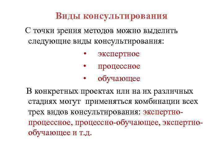 Виды консультирования С точки зрения методов можно выделить следующие виды консультирования: • экспертное •