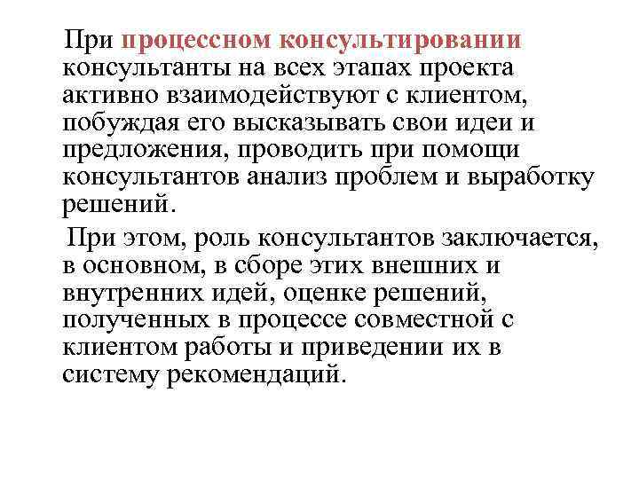  При процессном консультировании консультанты на всех этапах проекта активно взаимодействуют с клиентом, побуждая