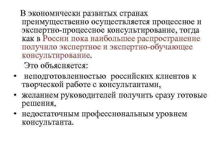  В экономически развитых странах преимущественно осуществляется процессное и экспертно-процессное консультирование, тогда как в