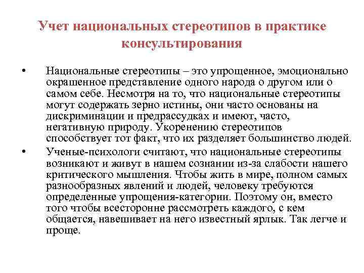 Учет национальных стереотипов в практике консультирования • • Национальные стереотипы – это упрощенное, эмоционально