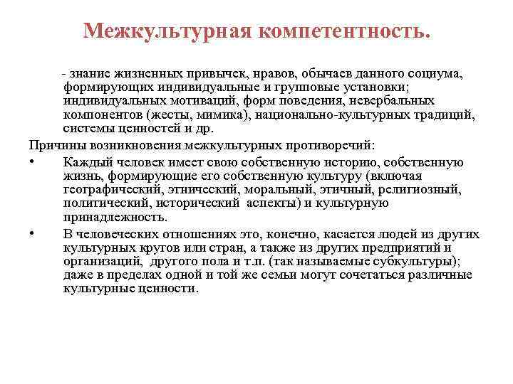 Межкультурная компетентность. - знание жизненных привычек, нравов, обычаев данного социума, формирующих индивидуальные и групповые