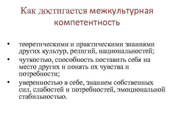 Как достигается межкультурная компетентность • • • теоретическими и практическими знаниями других культур, религий,