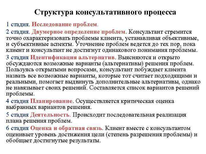 Структура консультативного процесса 1 стадия. Исследование проблем. 2 стадия. Двумерное определение проблем. Консультант стремится