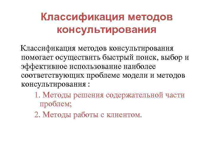 Классификация методов консультирования помогает осуществить быстрый поиск, выбор и эффективное использование наиболее соответствующих проблеме