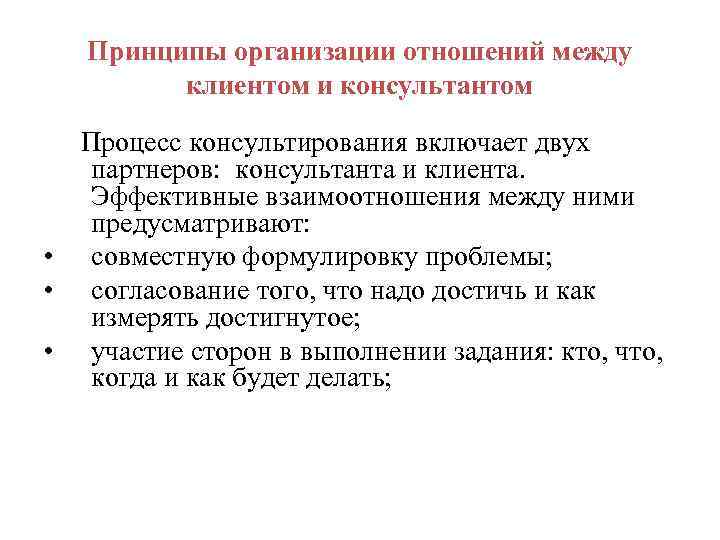 Принципы организации отношений между клиентом и консультантом Процесс консультирования включает двух партнеров: консультанта и