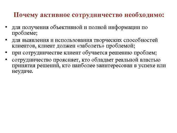 Почему активное сотрудничество необходимо: • для получения объективной и полной информации по проблеме; •
