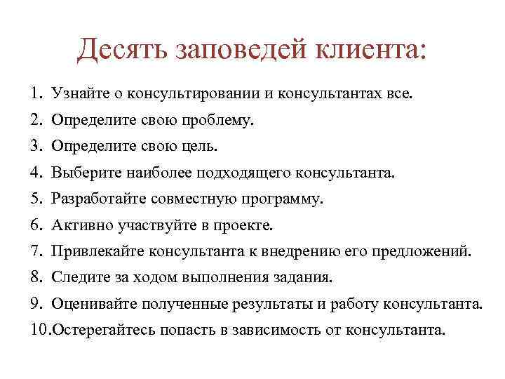 Десять заповедей клиента: 1. Узнайте о консультировании и консультантах все. 2. Определите свою проблему.