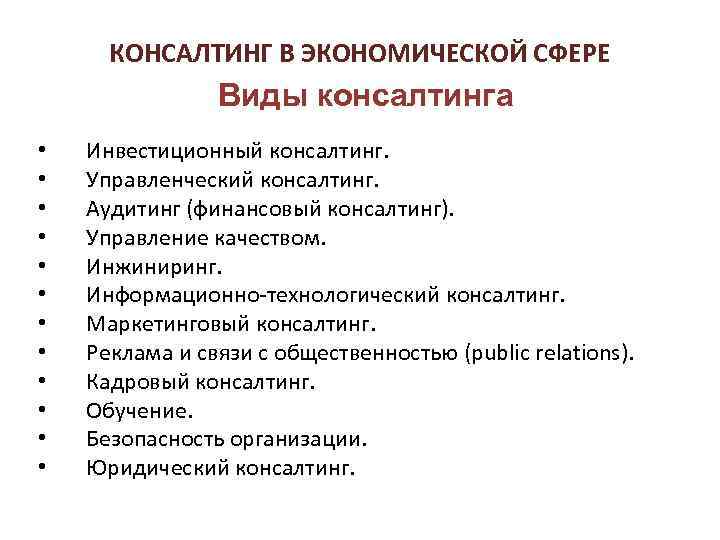 КОНСАЛТИНГ В ЭКОНОМИЧЕСКОЙ СФЕРЕ Виды консалтинга • • • Инвестиционный консалтинг. Управленческий консалтинг. Аудитинг