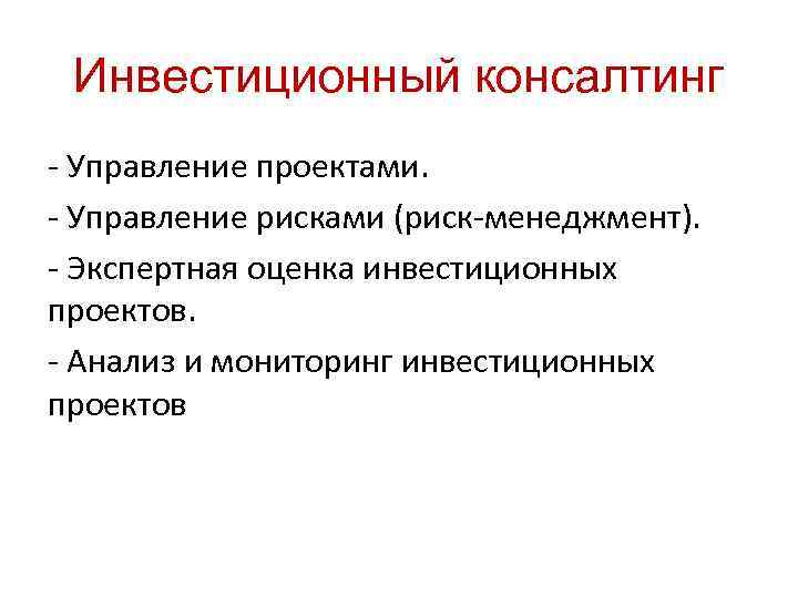 Инвестиционный консалтинг - Управление проектами. - Управление рисками (риск-менеджмент). - Экспертная оценка инвестиционных проектов.