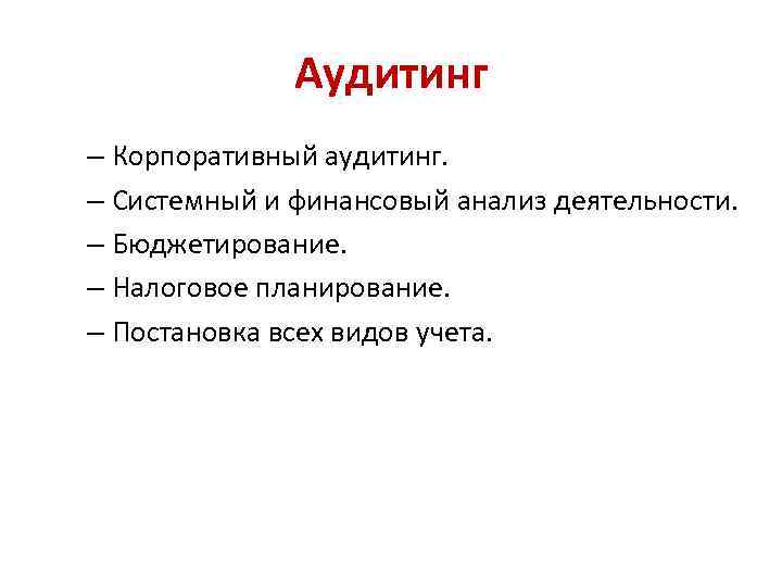 Аудитинг – Корпоративный аудитинг. – Системный и финансовый анализ деятельности. – Бюджетирование. – Налоговое