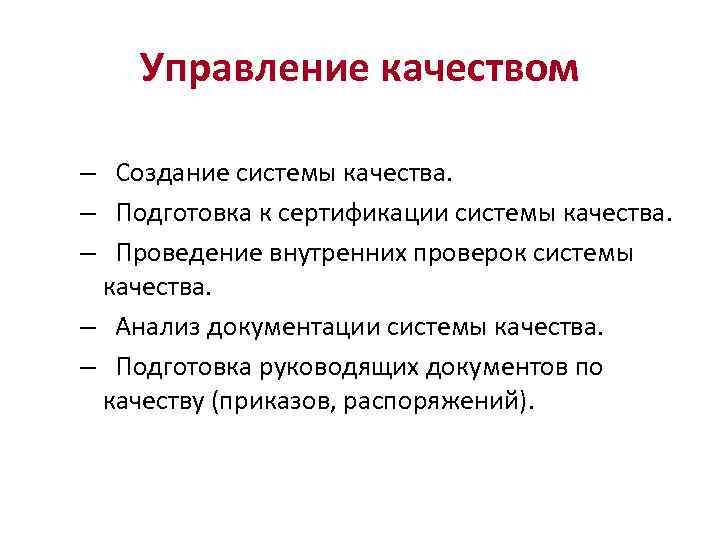 Управление качеством – Создание системы качества. – Подготовка к сертификации системы качества. – Проведение