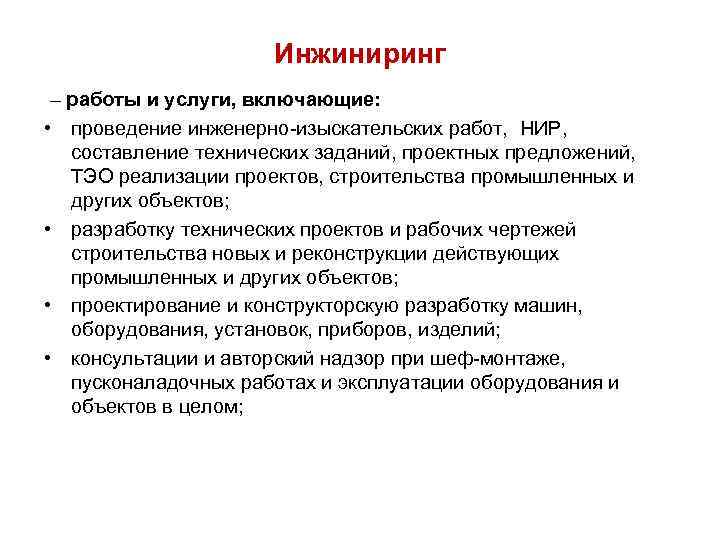Инжиниринг – работы и услуги, включающие: • проведение инженерно-изыскательских работ, НИР, составление технических заданий,