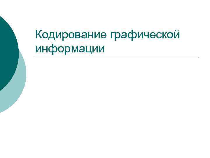 Кодирование графической информации 