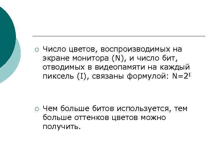 ¡ Число цветов, воспроизводимых на экране монитора (N), и число бит, отводимых в видеопамяти