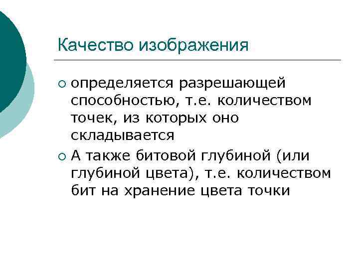 Качество изображения определяется разрешающей способностью, т. е. количеством точек, из которых оно складывается ¡