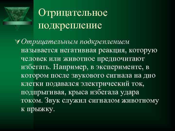 Отрицательное подкрепление Ú Отрицательным подкреплением называется негативная реакция, которую человек или животное предпочитают избегать.