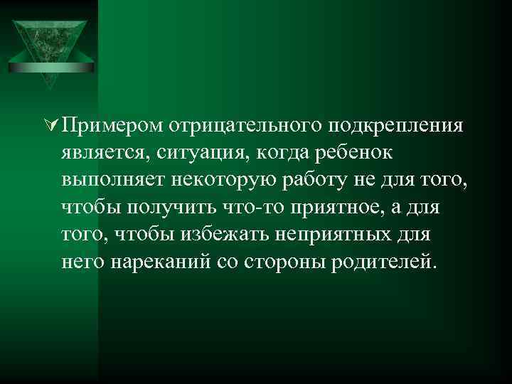 Ú Примером отрицательного подкрепления является, ситуация, когда ребенок выполняет некоторую работу не для того,