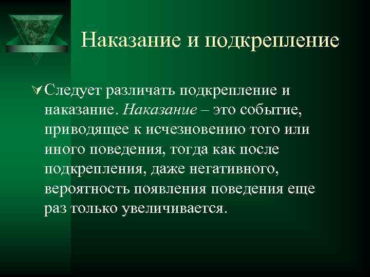 Наказание и подкрепление Ú Следует различать подкрепление и наказание. Наказание – это событие, приводящее