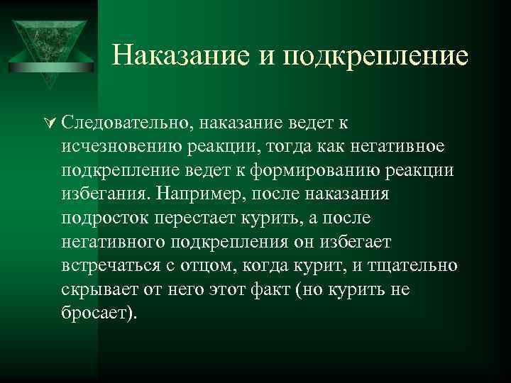 Наказание и подкрепление Ú Следовательно, наказание ведет к исчезновению реакции, тогда как негативное подкрепление