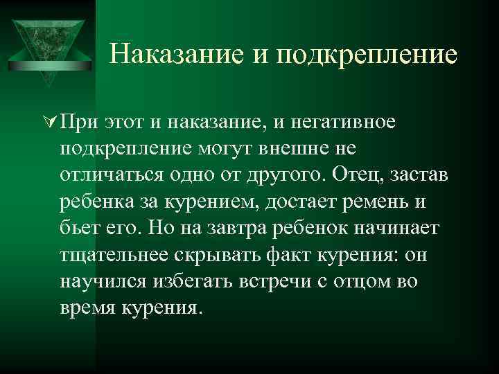 Наказание и подкрепление Ú При этот и наказание, и негативное подкрепление могут внешне не