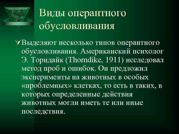 Виды оперантного обусловливания Ú Выделяют несколько типов оперантного обусловливания. Американский психолог Э. Торндайк (Thorndike,