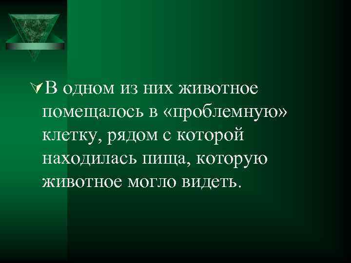 ÚВ одном из них животное помещалось в «проблемную» клетку, рядом с которой находилась пища,