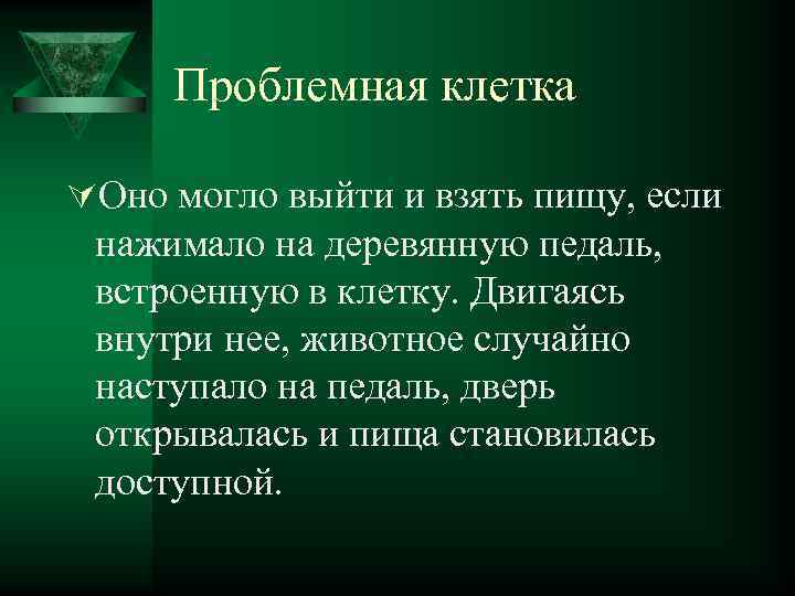 Проблемная клетка ÚОно могло выйти и взять пищу, если нажимало на деревянную педаль, встроенную